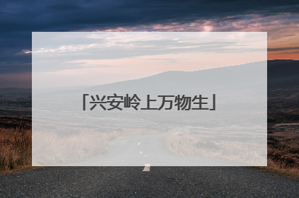 兴安岭上万物生