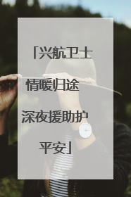 兴航卫士情暖归途 深夜援助护平安
