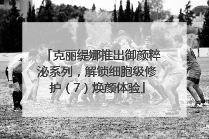 克丽缇娜推出御颜粹泌系列，解锁细胞级修护（7）焕颜体验
