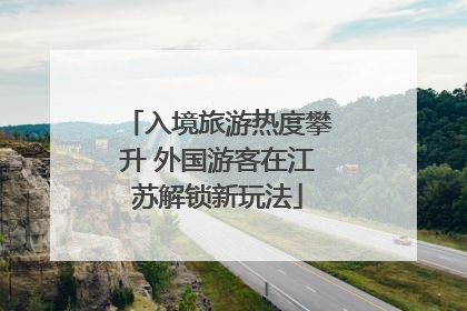 入境旅游热度攀升 外国游客在江苏解锁新玩法