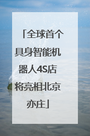 全球首个具身智能机器人4S店将亮相北京亦庄