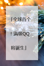 全球首个！满级QQ将诞生