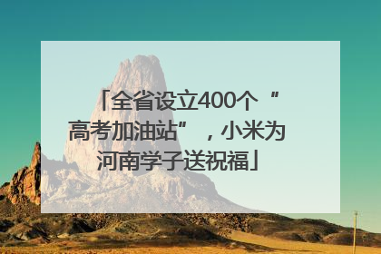 全省设立400个“高考加油站”，小米为河南学子送祝福