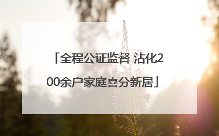 全程公证监督 沾化200余户家庭喜分新居