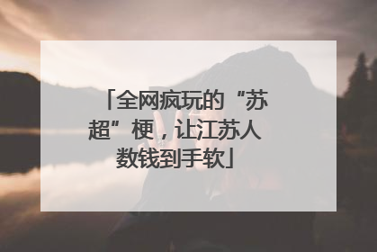 全网疯玩的“苏超”梗，让江苏人数钱到手软