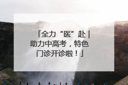 全力“医”赴｜助力中高考，特色门诊开诊啦！