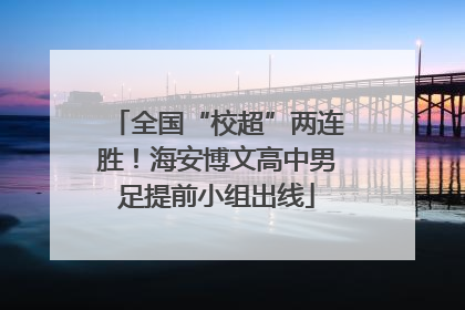 全国“校超”两连胜！海安博文高中男足提前小组出线