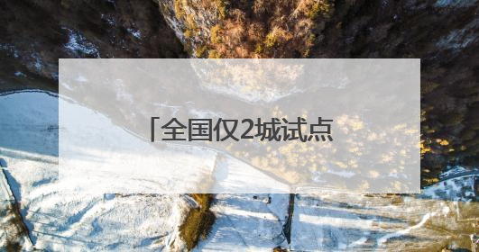 全国仅2城试点！泉州首批参保骑手补贴已到账
