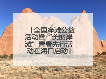 全国净滩公益活动暨“美丽岸滩”青春先行活动在海口启动