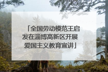 全国劳动模范王启发在淄博高新区开展爱国主义教育宣讲