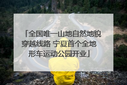 全国唯一山地自然地貌穿越线路 宁夏首个全地形车运动公园开业