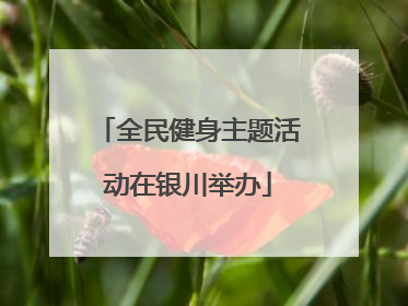 全民健身主题活动在银川举办