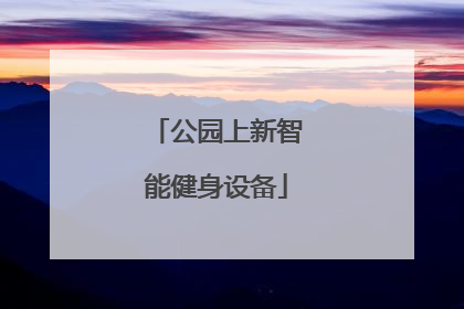 公园上新智能健身设备