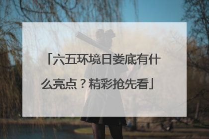 六五环境日娄底有什么亮点？精彩抢先看