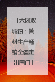 六团双城镇：管材生产畅销全疆走出国门