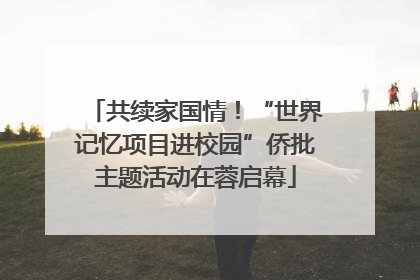 共续家国情！“世界记忆项目进校园”侨批主题活动在蓉启幕