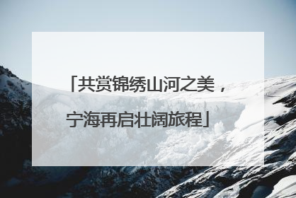 共赏锦绣山河之美，宁海再启壮阔旅程