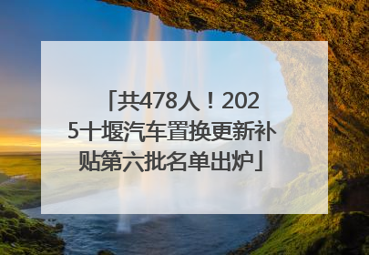 共478人！2025十堰汽车置换更新补贴第六批名单出炉
