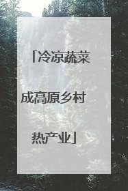 冷凉蔬菜成高原乡村热产业