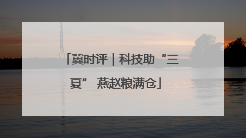 冀时评｜科技助“三夏” 燕赵粮满仓