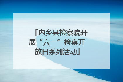 内乡县检察院开展“六一”检察开放日系列活动