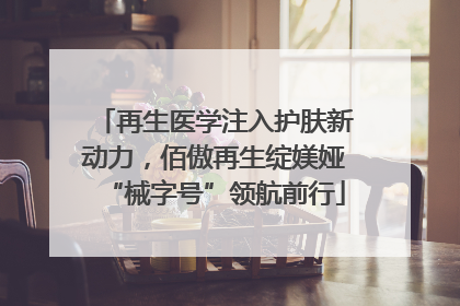 再生医学注入护肤新动力，佰傲再生绽媄娅“械字号”领航前行