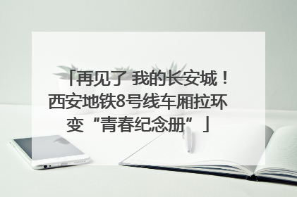 再见了 我的长安城！西安地铁8号线车厢拉环变“青春纪念册”