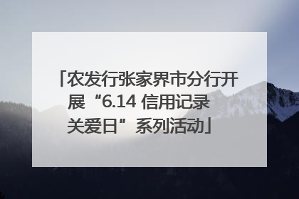 农发行张家界市分行开展“6.14 信用记录关爱日”系列活动