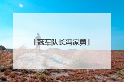 冠军队长冯家勇