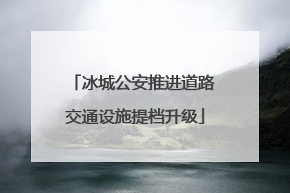 冰城公安推进道路交通设施提档升级