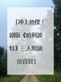 冲上热搜！剧版《哈利波特》三人组演员官宣
