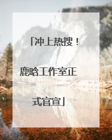 冲上热搜！鹿晗工作室正式官宣