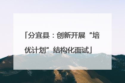 分宜县：创新开展“培优计划”结构化面试