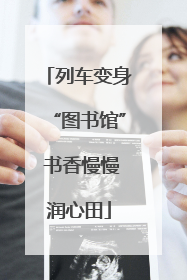 列车变身“图书馆” 书香慢慢润心田