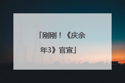 刚刚！《庆余年3》官宣
