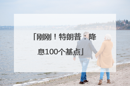 刚刚！特朗普：降息100个基点