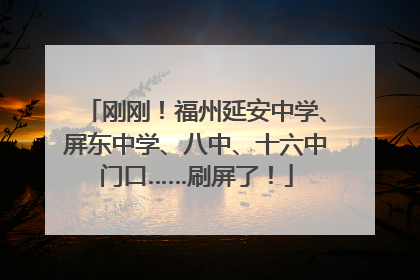 刚刚！福州延安中学、屏东中学、八中、十六中门口……刷屏了！