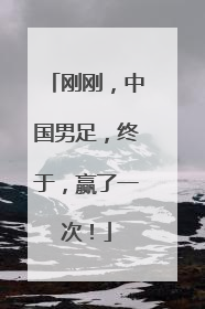 刚刚，中国男足，终于，赢了一次！