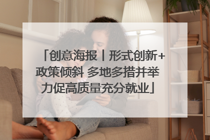 创意海报丨形式创新+政策倾斜 多地多措并举力促高质量充分就业