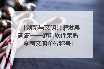 创新与文明共谱发展新篇——润和软件荣膺全国文明单位称号