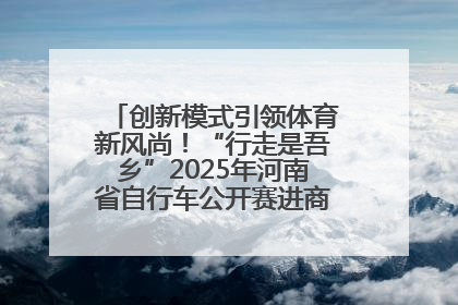 创新模式引领体育新风尚！“行走是吾乡”2025年河南省自行车公开赛进商圈系列赛落幕