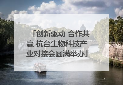 创新驱动 合作共赢 杭台生物科技产业对接会圆满举办