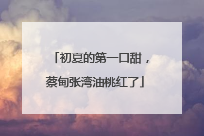初夏的第一口甜，蔡甸张湾油桃红了