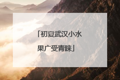 初夏武汉小水果广受青睐