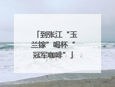 到张江“玉兰镓”喝杯“冠军咖啡”