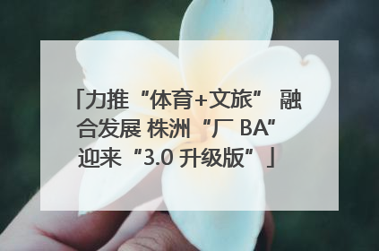 力推“体育+文旅” 融合发展 株洲“厂 BA”迎来“3.0 升级版”