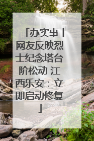 办实事丨网友反映烈士纪念塔台阶松动 江西乐安：立即启动修复
