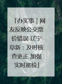 办实事｜网友反映公交票价错误 辽宁阜新：及时核查更正 加强实时巡检