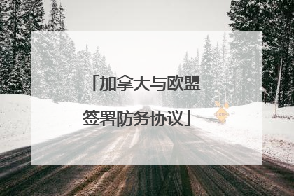 加拿大与欧盟签署防务协议