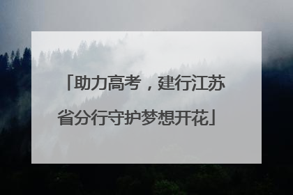 助力高考，建行江苏省分行守护梦想开花